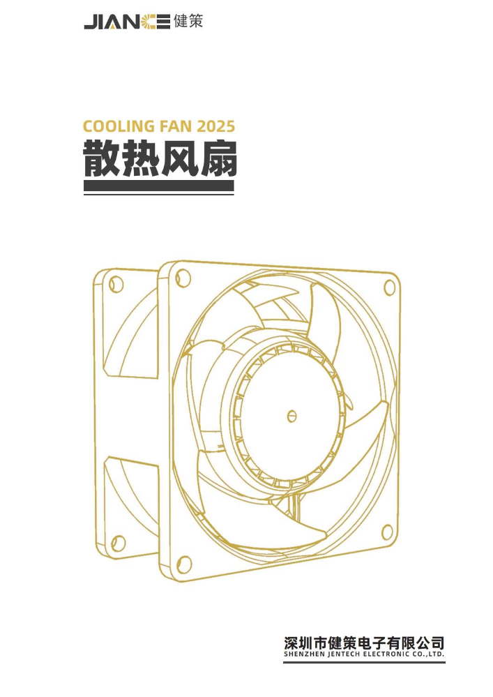 （已压缩）健策散热风扇20251105