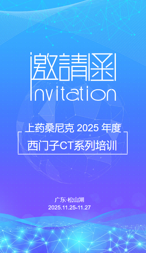 邀请函 | 上药桑尼克 2025年度西门子CT系列培训