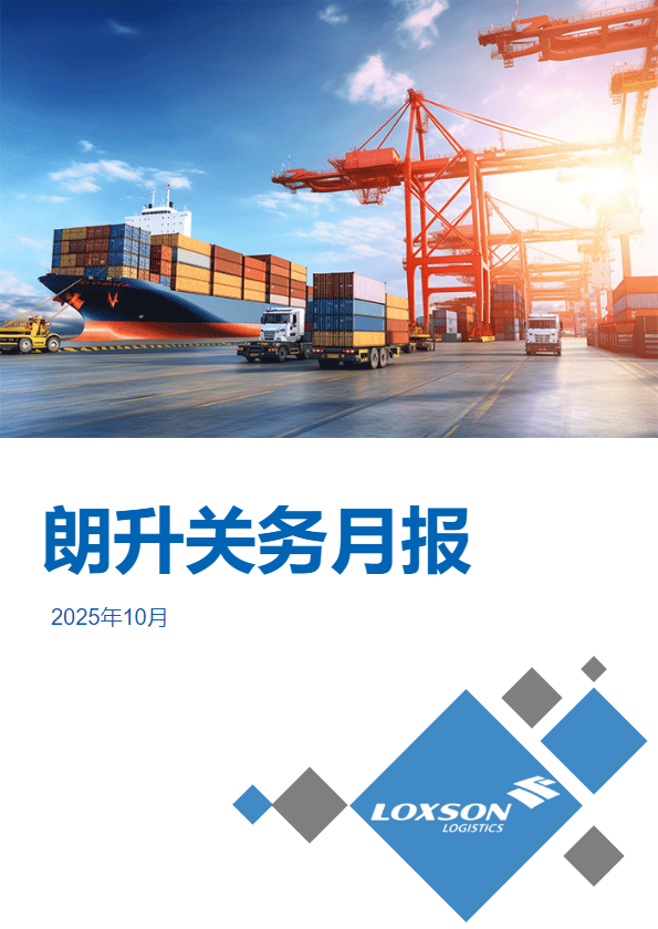 《朗升关务月报》2025年10月