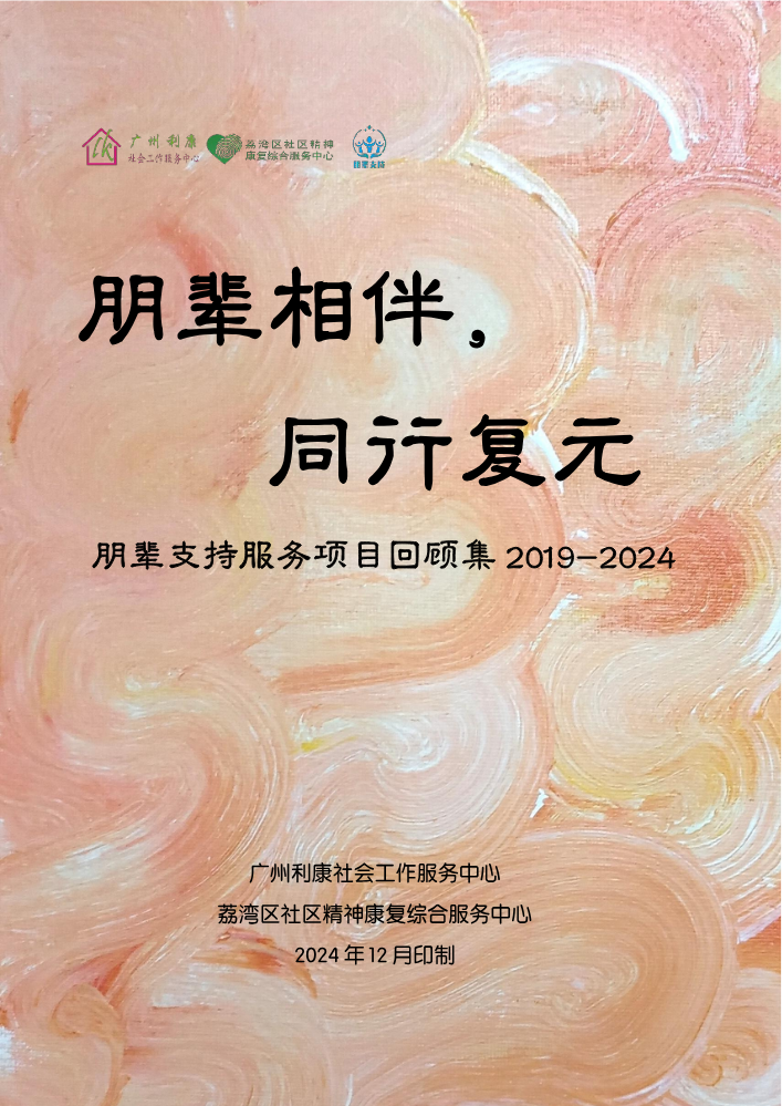 朋辈相伴，同行复元——朋辈支持服务项目回顾集