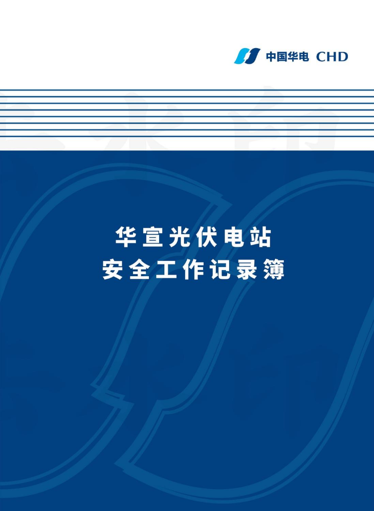 安全记录本shneh