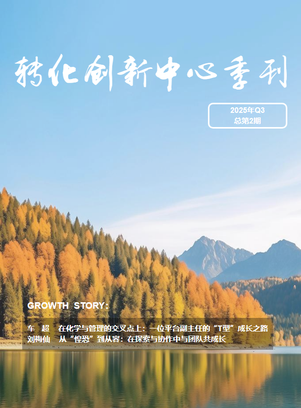 转化创新中心季刊第二期