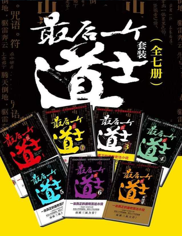 《最后一个道士》（套装全七册）夏忆著