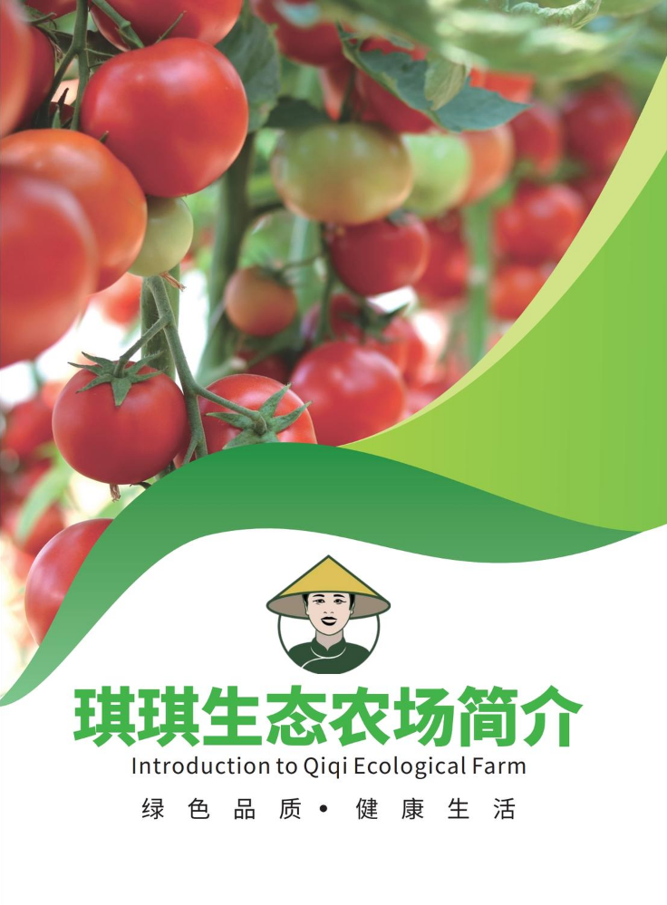 琪琪生态农场简介