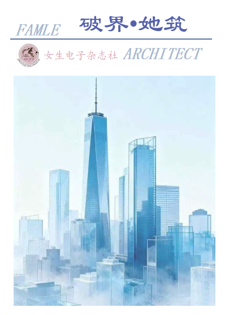 破界•她筑