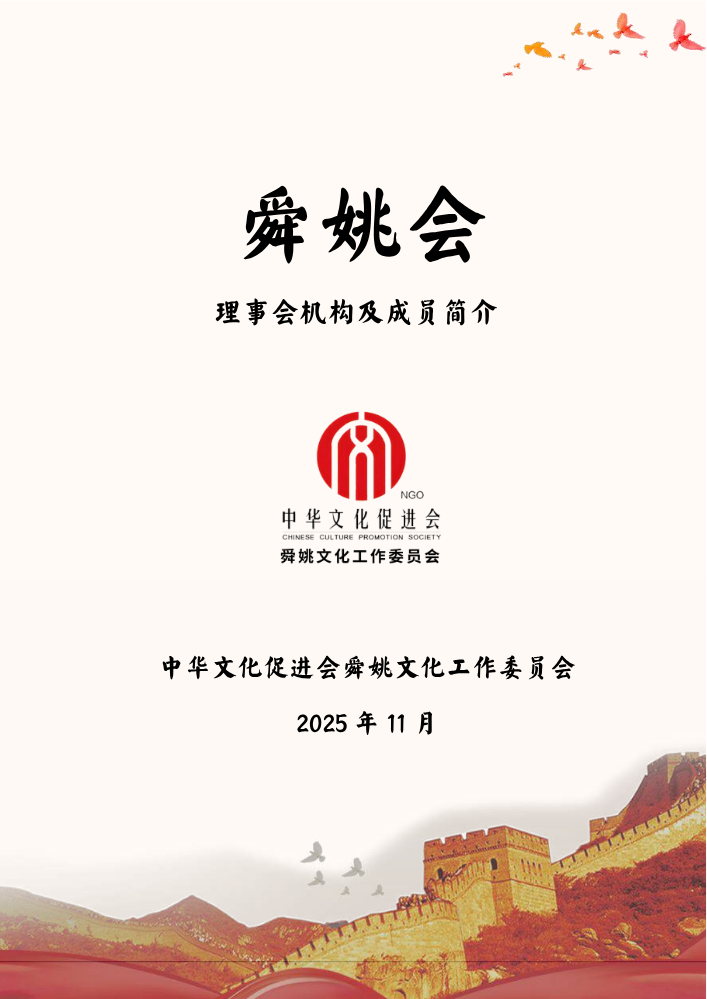 舜姚会·理事会机构及成员简介