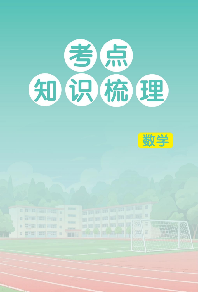 小学毕业升学考试试卷精编-数学-考点知识梳理