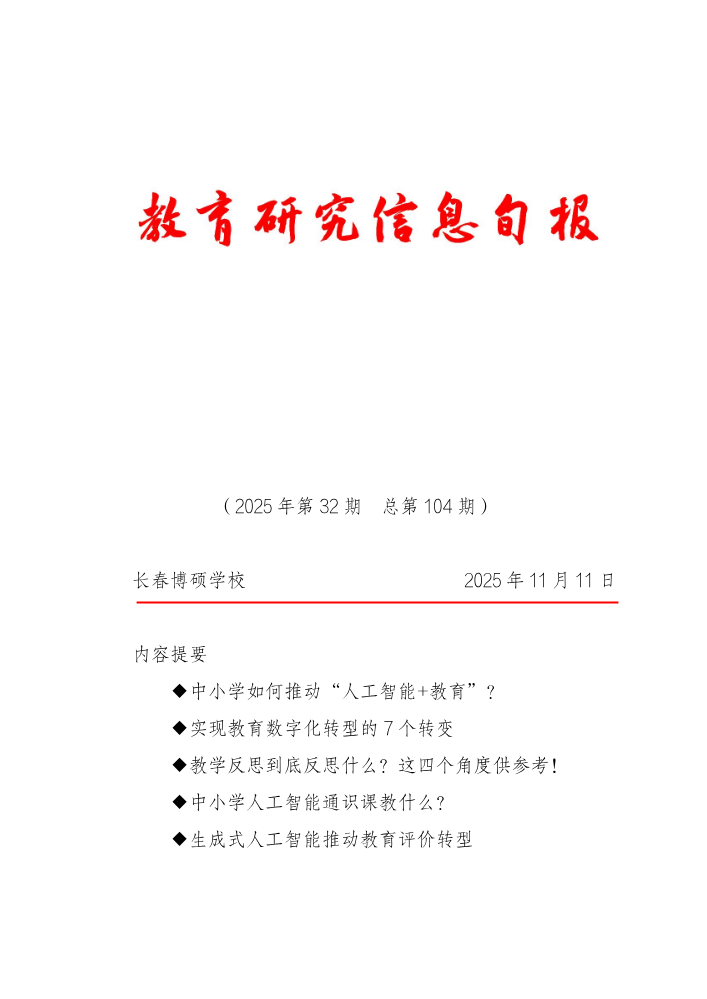 教育研究信息旬报（第32期）