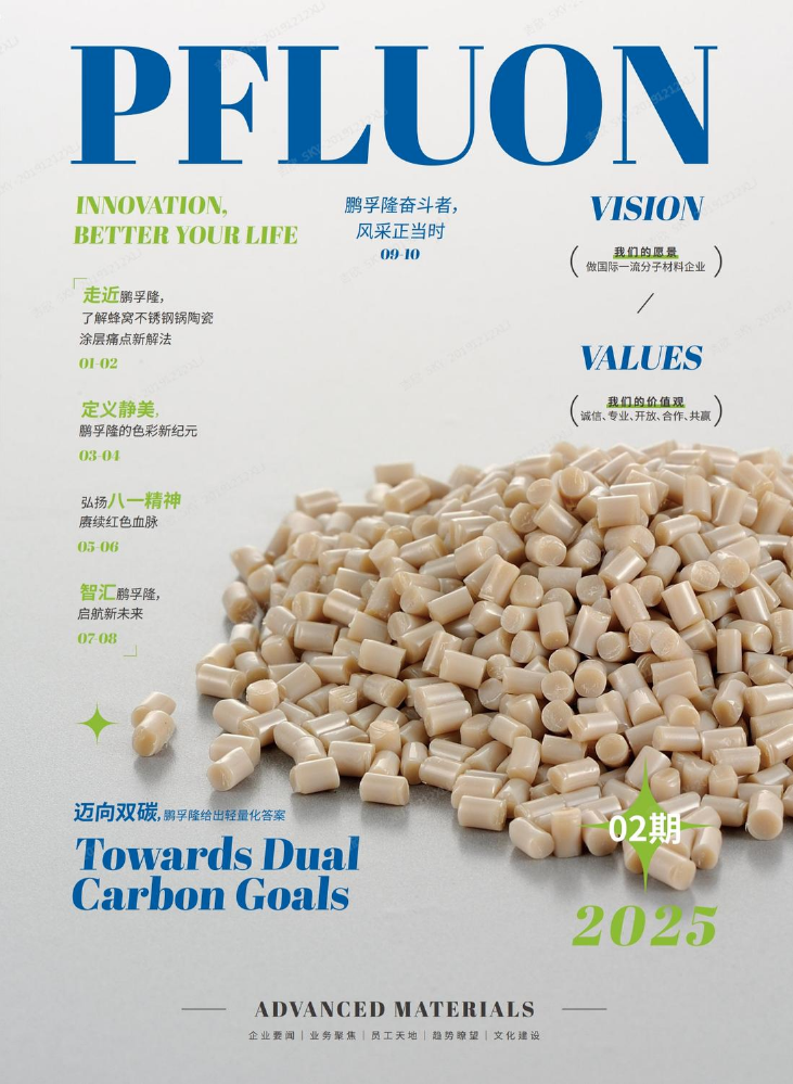 2025年鹏孚隆三季度企业期刊