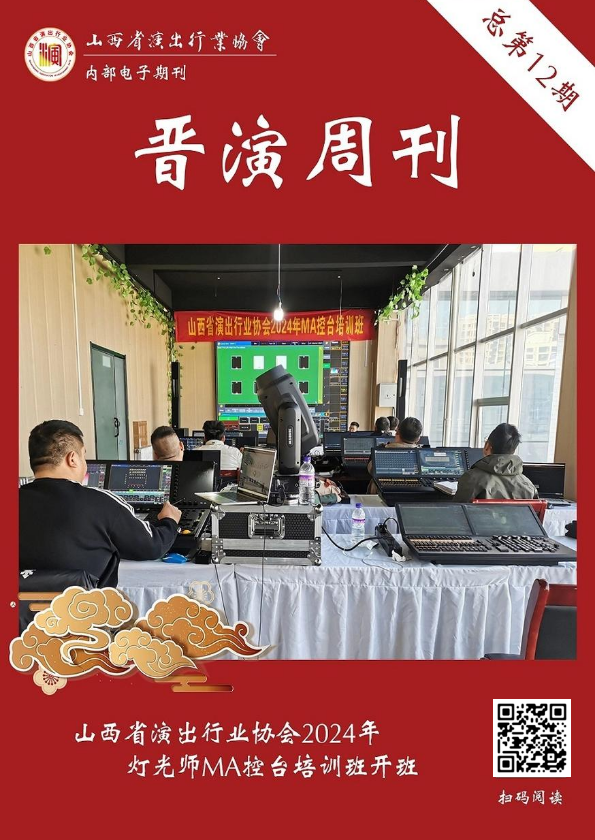 《晋演周刊》第十二期