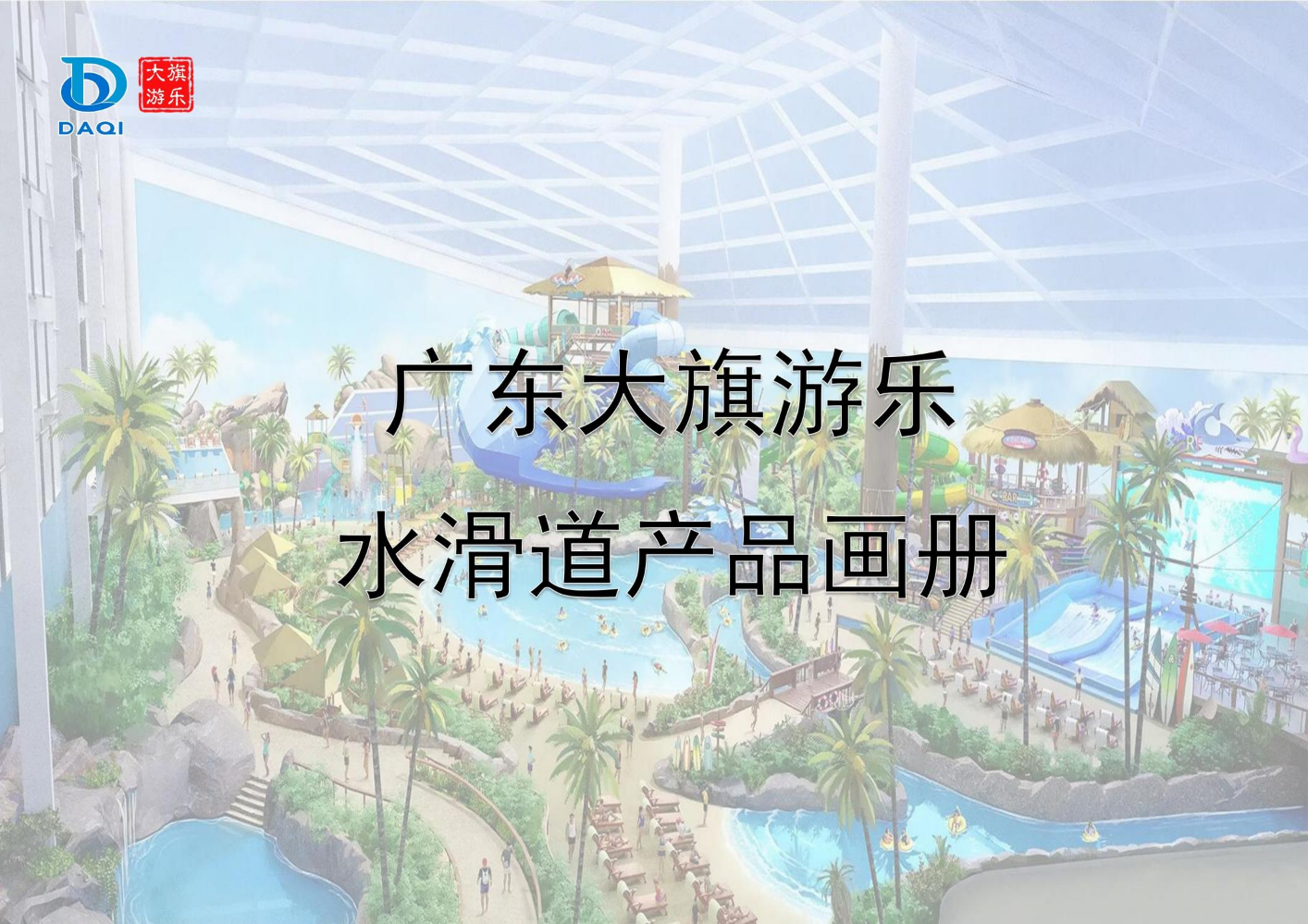 广东大旗游乐新产品设备展示