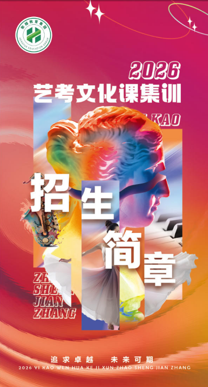 2026衡越教育艺考文化课集训招生简章