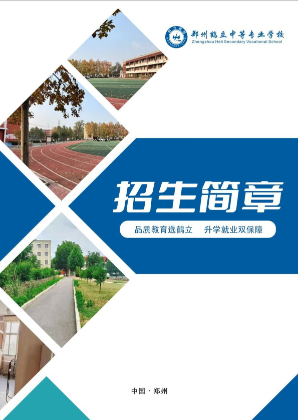 郑州鹤立中等专业学校招生简章