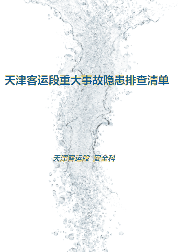 天津客运段重大事故隐患排查清单