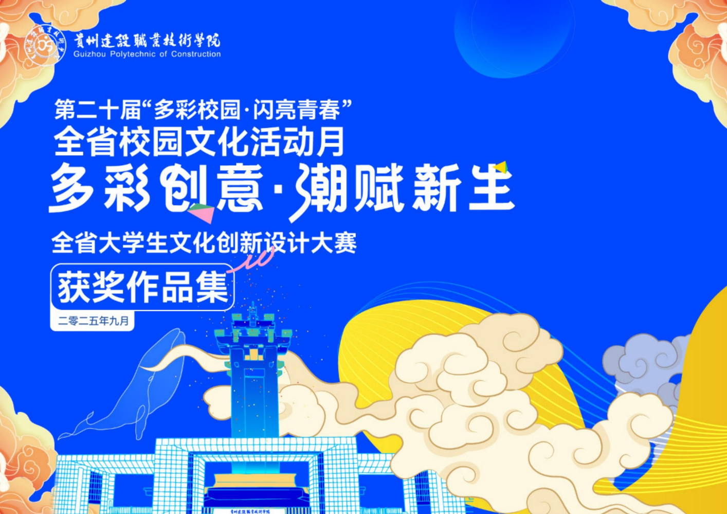 多彩创意·潮赋新生全省大学生文化创新设计大赛获奖作品集