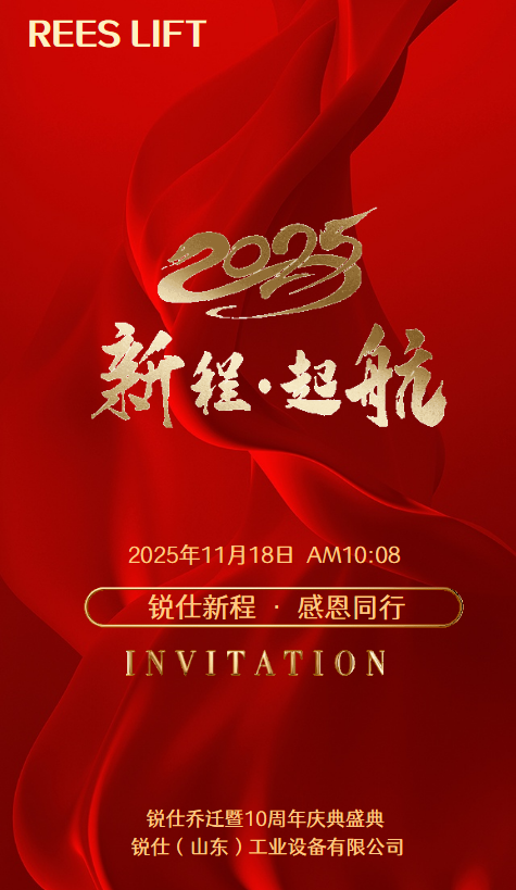 锐仕搬迁庆典暨十周年庆典邀请函