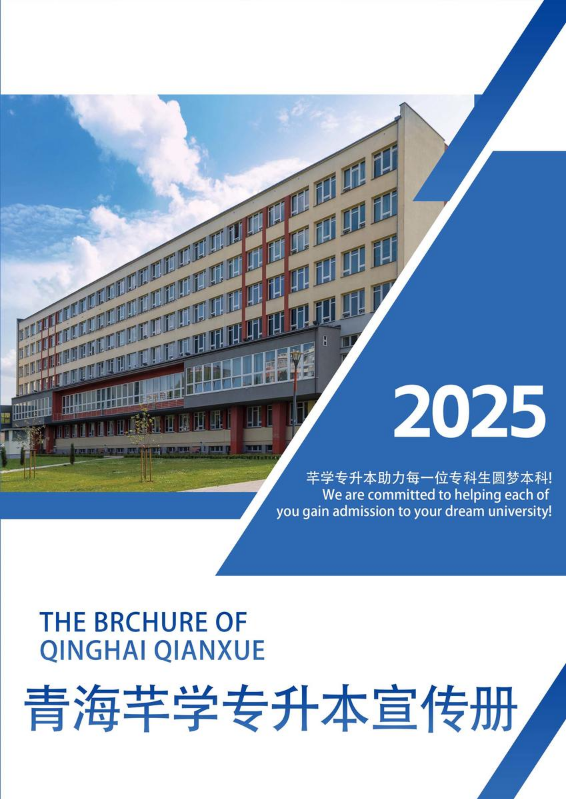 青海芊学专升本宣传册