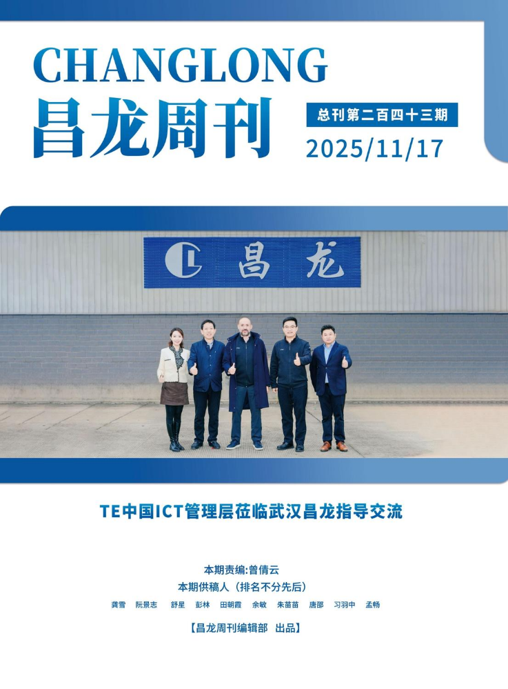 20251117昌龙周刊（第二百四十三期）