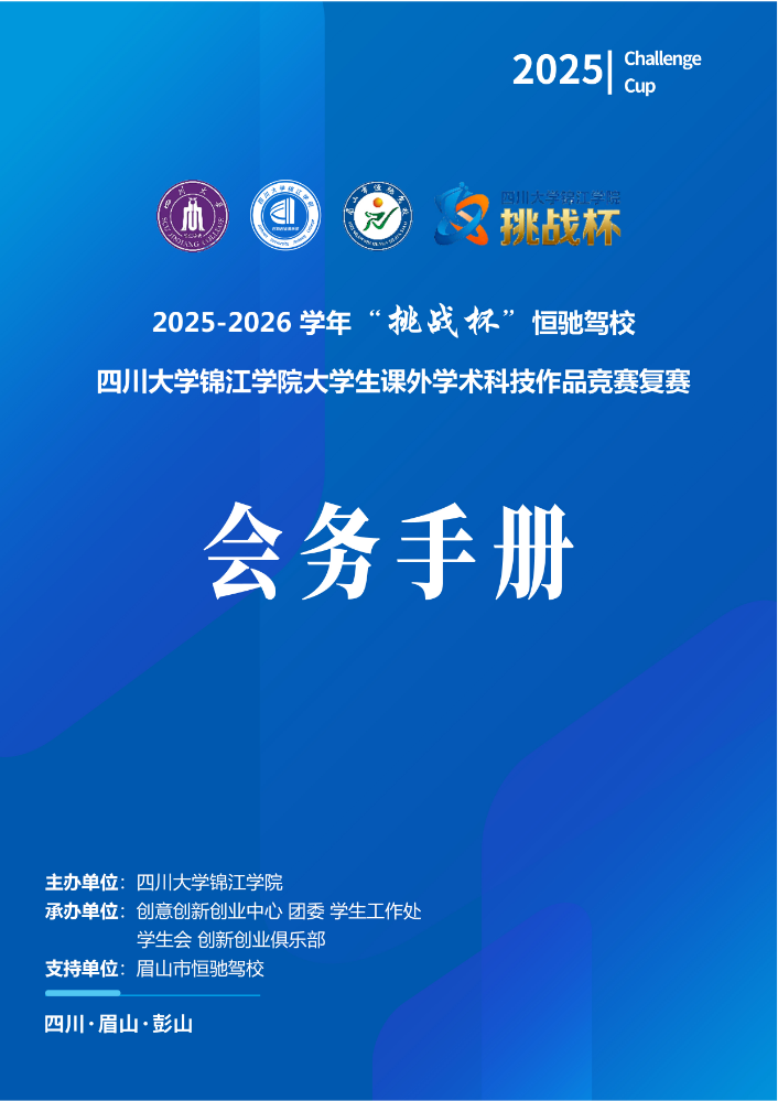 2025-2026学年挑战杯”恒驰驾校四川大学锦江学院大学生课外学术科技作品竞赛复赛