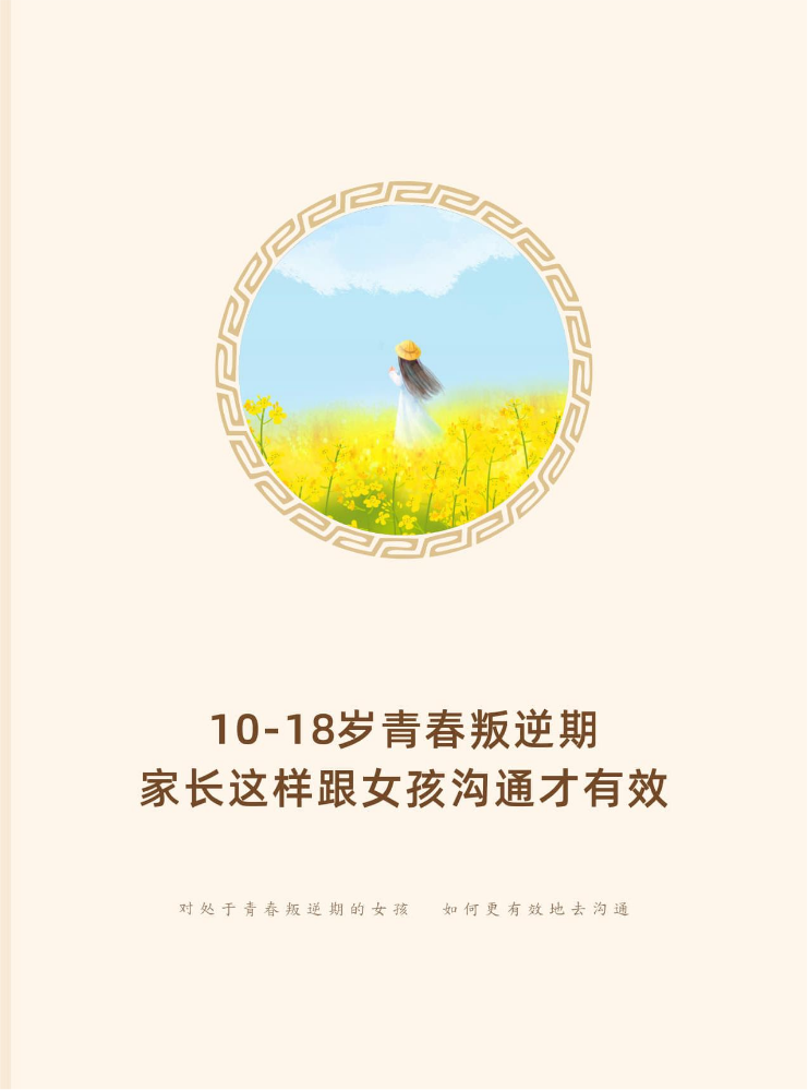 10-18岁女孩青春叛逆期，家长这样沟通才有效