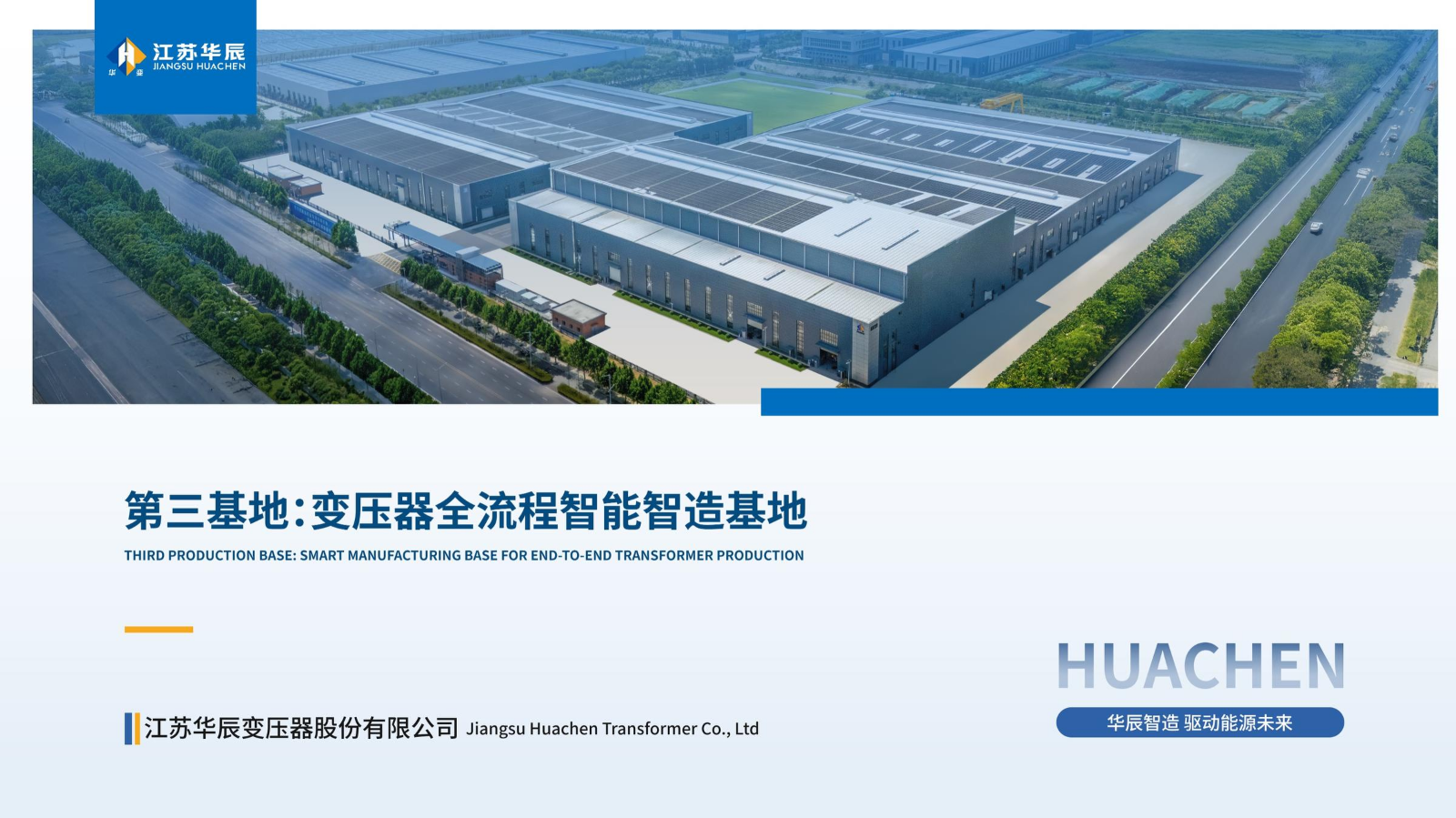 第三基地：变压器全流程智能智造基地