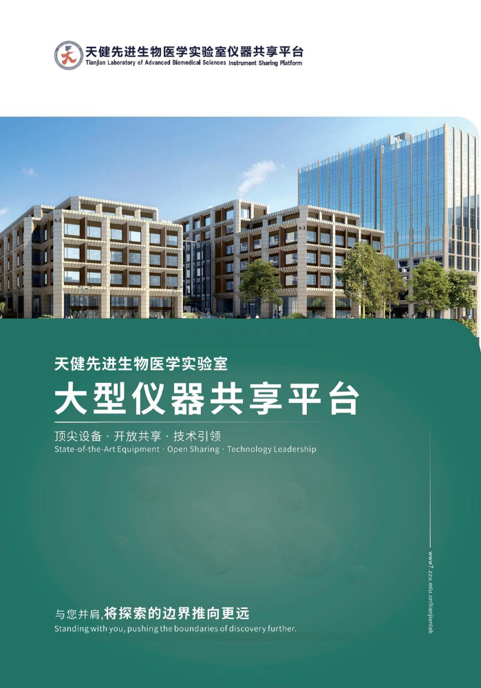 天健先进生物医学实验室仪器共享平台
