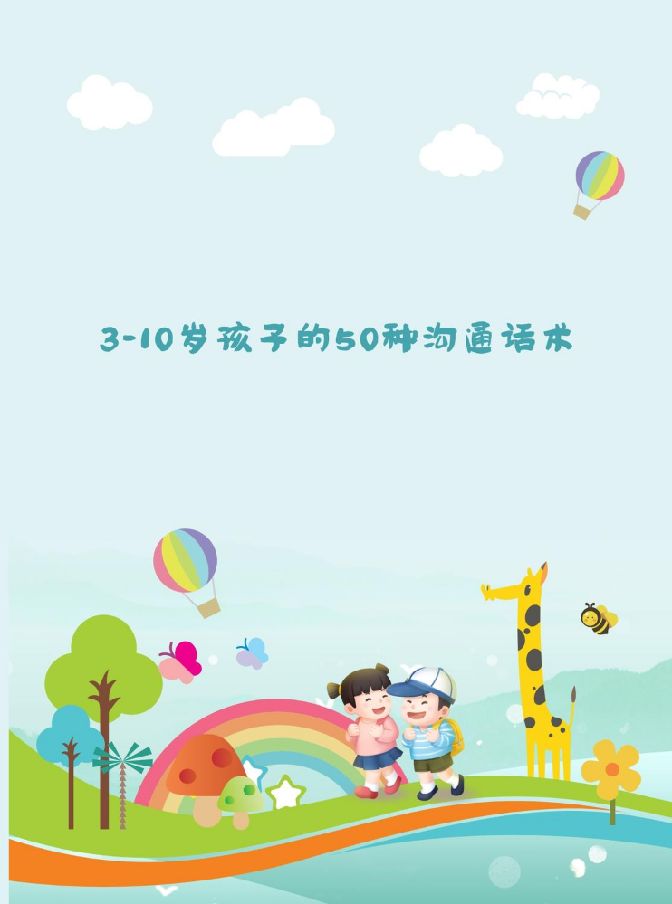 3-10岁孩子的50种沟通话术