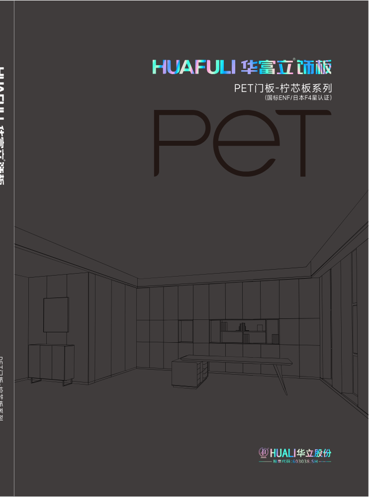 华富立饰板
