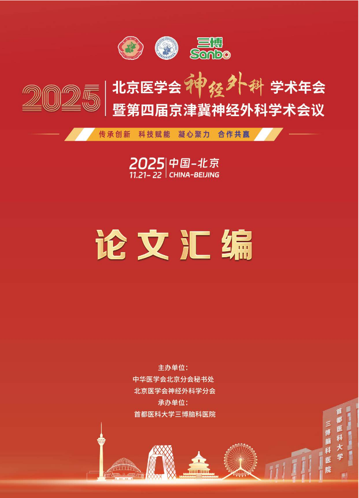 论文汇编-2025北京医学会神经外科学术年会
