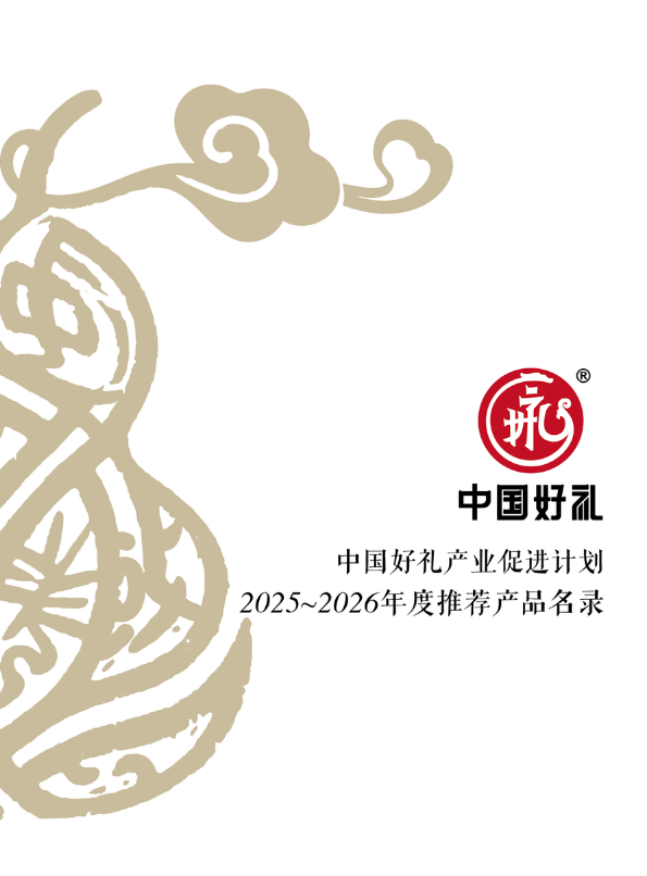 中国好礼产业促进计划25～26年度推荐产品名录