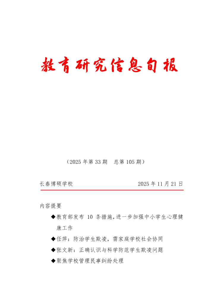 教育研究信息旬报（第33期）