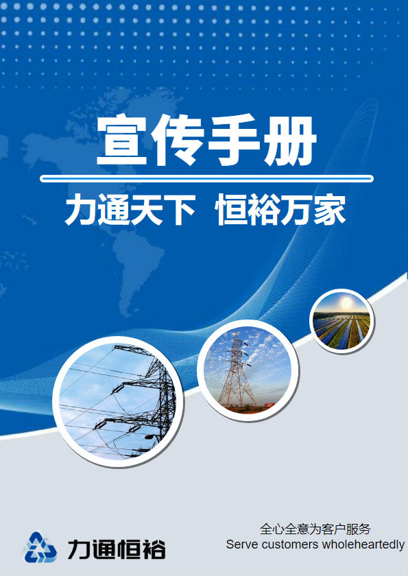 力通恒裕-品牌宣传手册