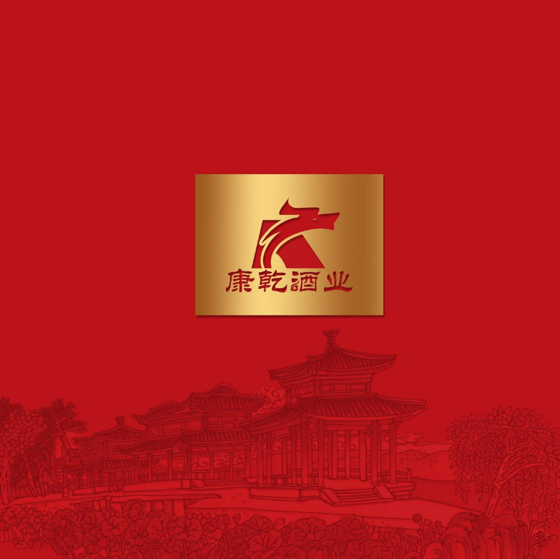 康乾酒业产品画册