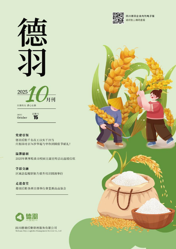 四川德羽 I 2025年10月刊