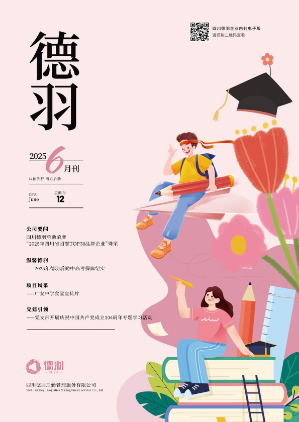 四川德羽 I 2025年6月刊