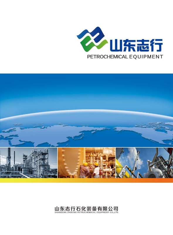 山东志行石化装备有限公司