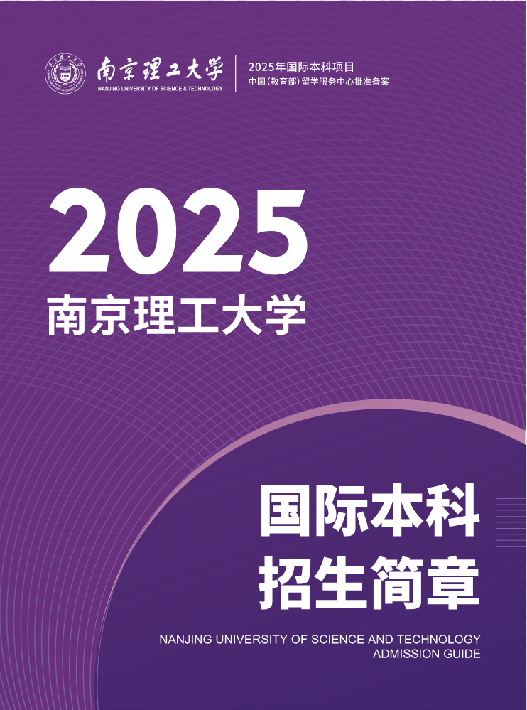 2025南理工国际本科招生简章