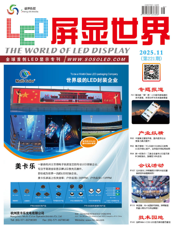 《LED屏显世界》2025.11