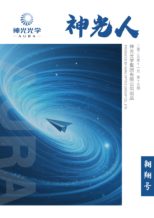 神光光学集团《神光人》第15期