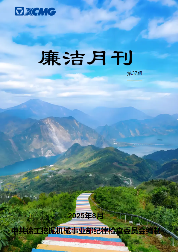 廉洁月刊（第37期）