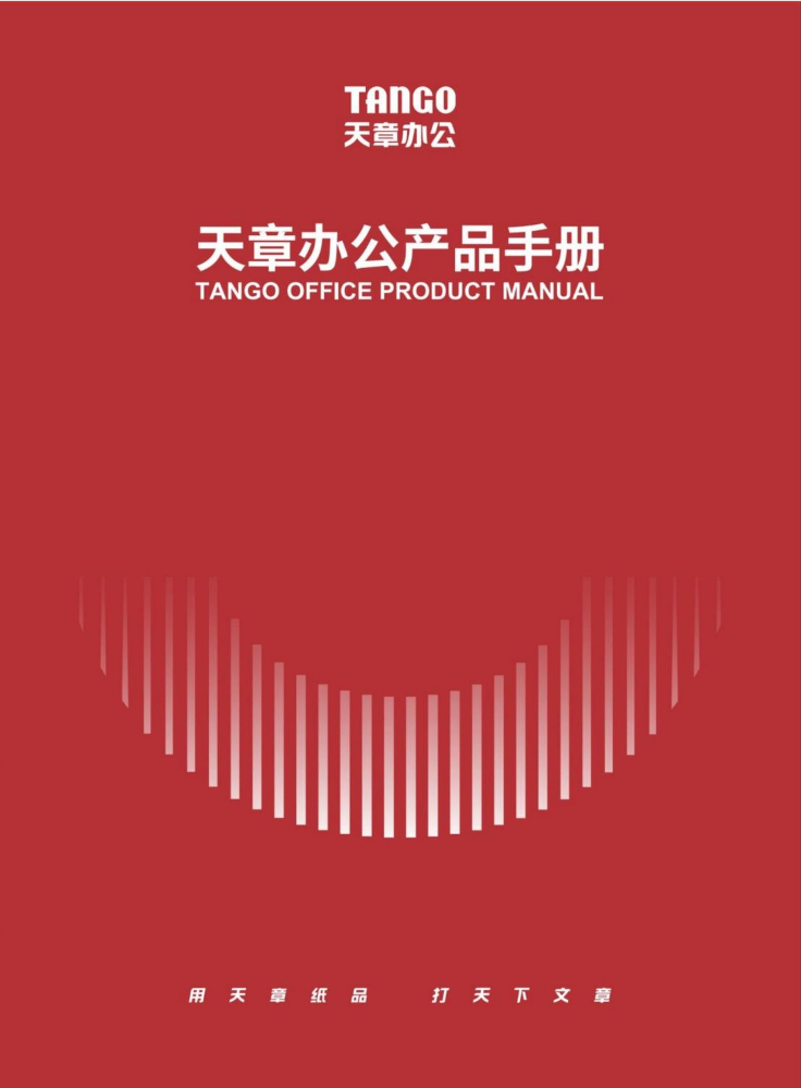 天章办公产品手册