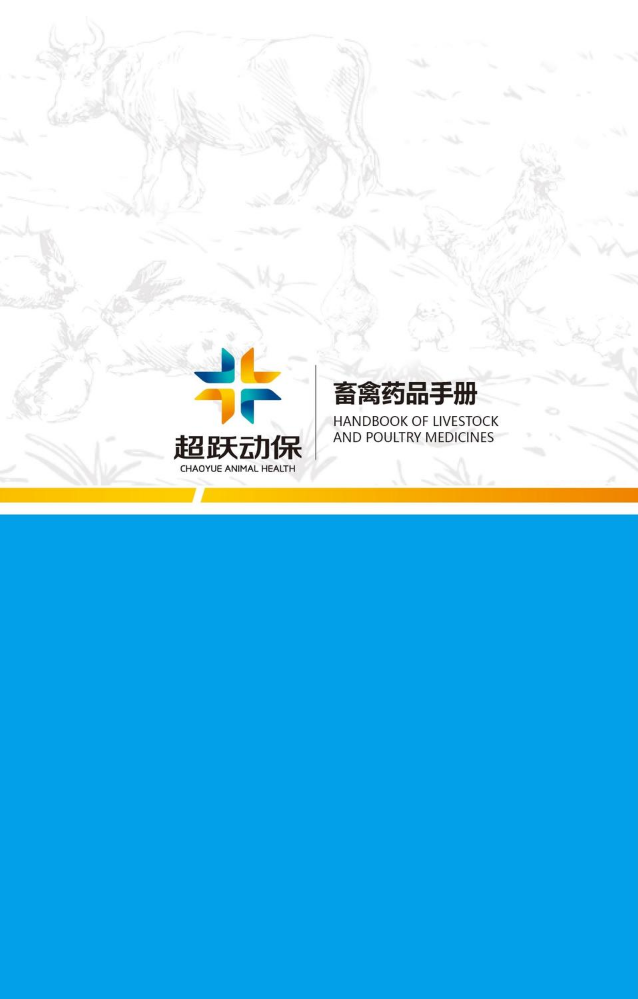 超跃动保畜禽药品手册