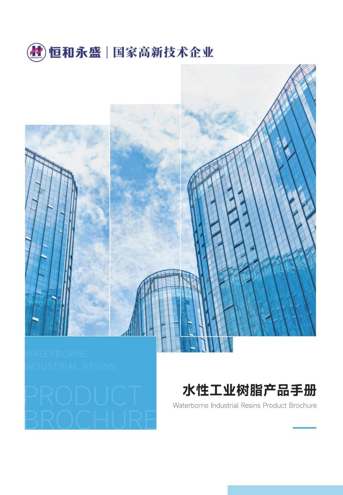 【恒和永盛】工业产品宣传册