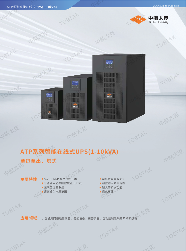 ATP系列智能在线式UPS(1-10kVA)-塔式
