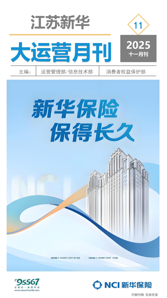 江苏新华大运营月刊【2025年第十一期】11月刊