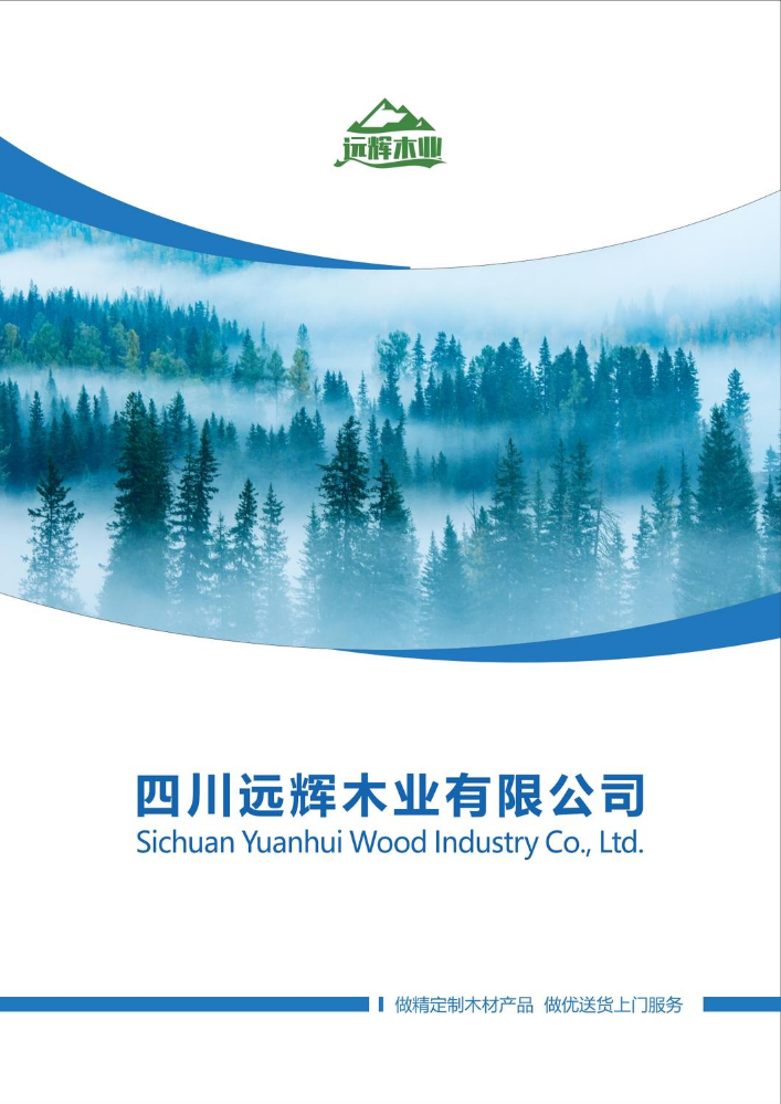 远辉木业宣传册