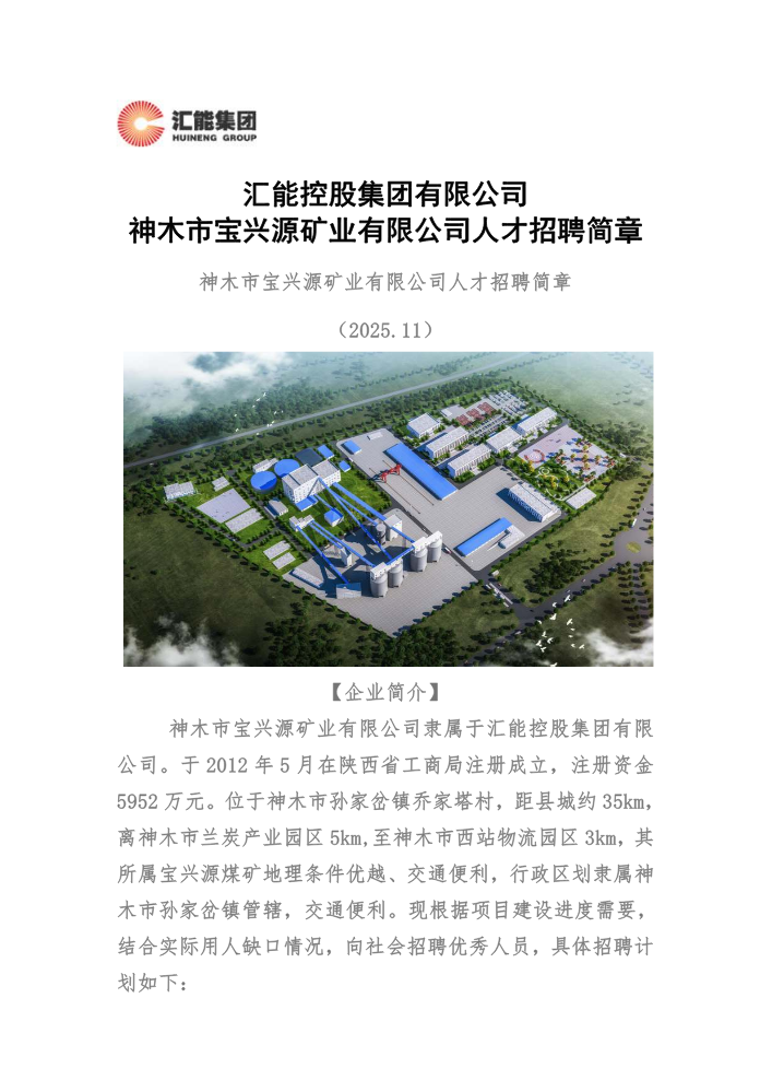 神木市宝兴源矿业有限公司人才招聘简章2025.11.21