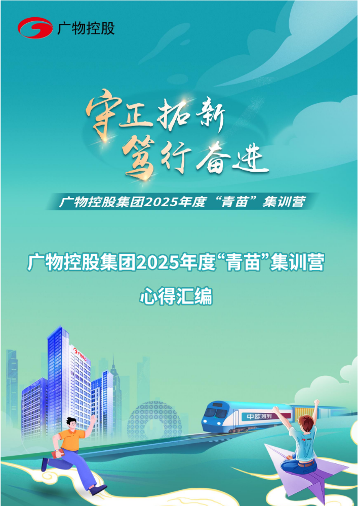 广物控股集团2025年度“青苗”集训营 心得汇编