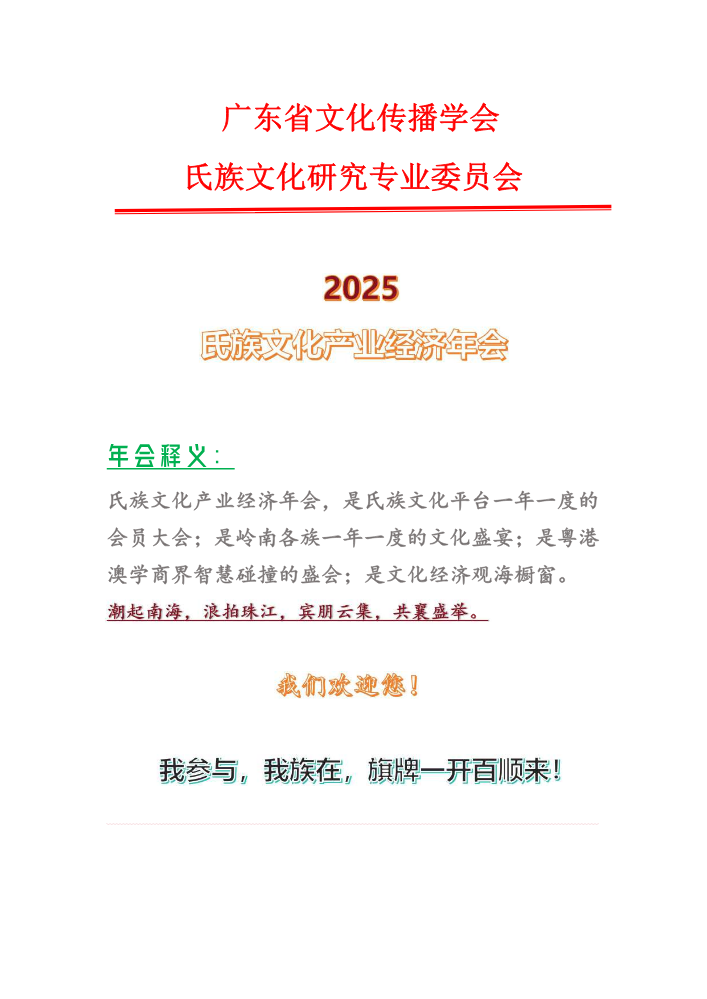 2025氏族文化产业经济年会邀请函