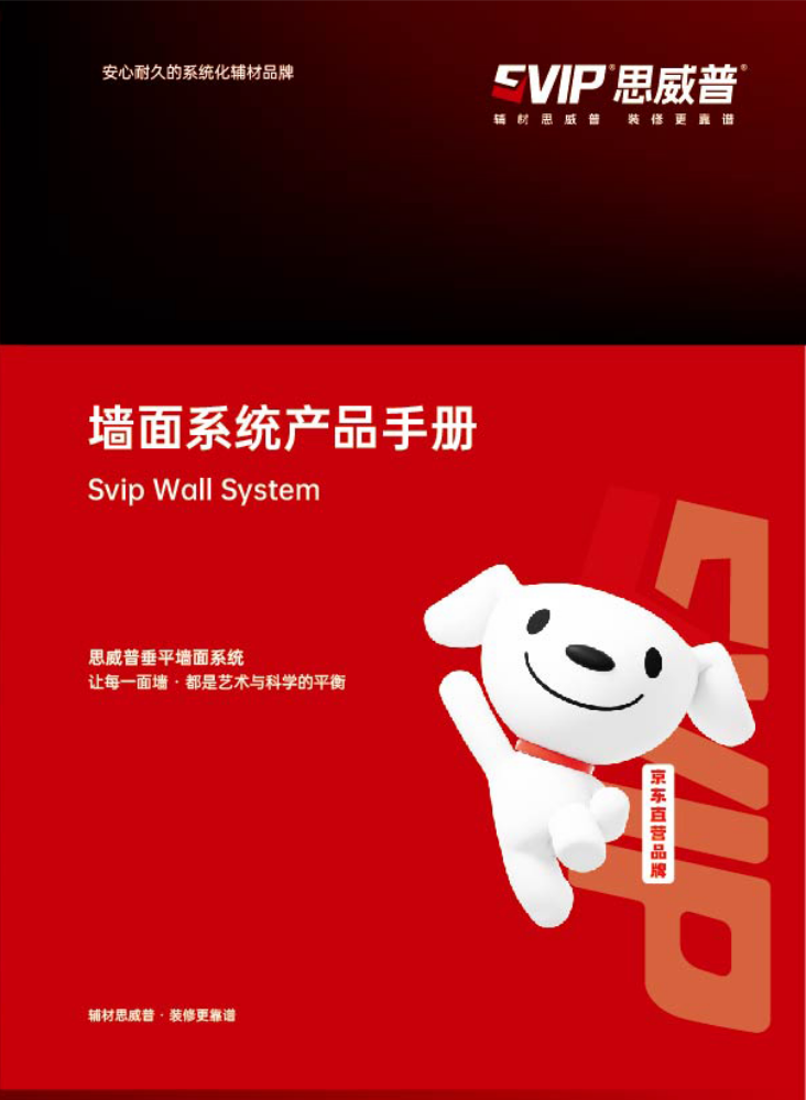 思威普墙面系统产品手册